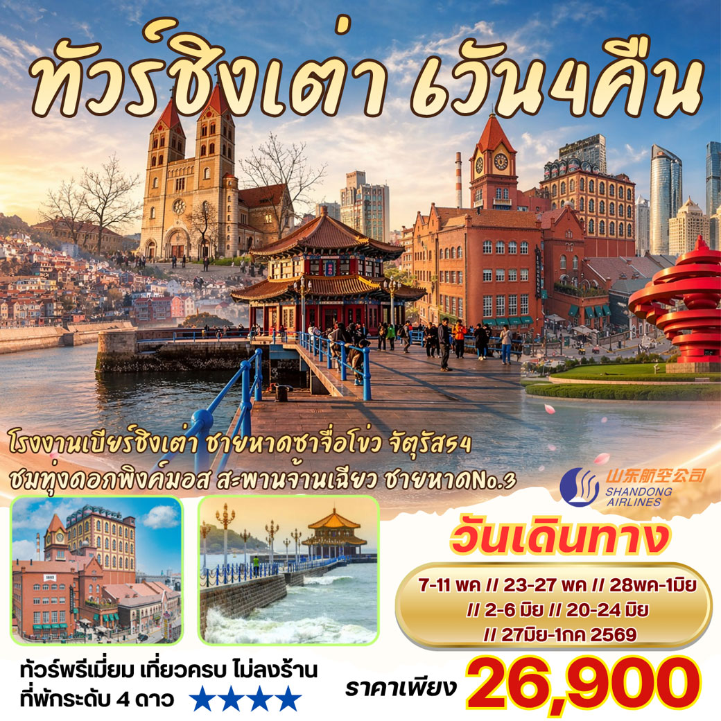 ทัวร์จีน ชิงเต่า โรงงานเบียร์ชิงเต่า ซาจื่อโข่ว ชมทุ่งดอกพิงค์มอส สะพานจ้านเฉียว จัตุรัสอู่ซี่ 6วัน 4คืน (SC)