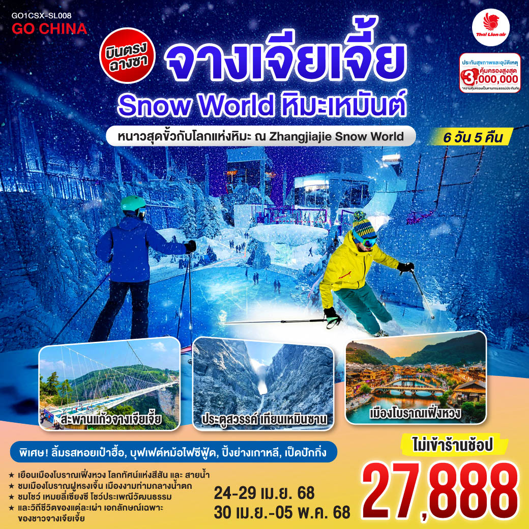 ทัวร์จีน บินตรงฉางซา ฉางเต๋อ จางเจียเจี้ย SNOW WORLD หิมะเหมันต์ เที่ยวครบ 5 ไฮไลท์ 6วัน 5คืน โดยสายการบิน ไทย ไลออนแอร์ (SL)