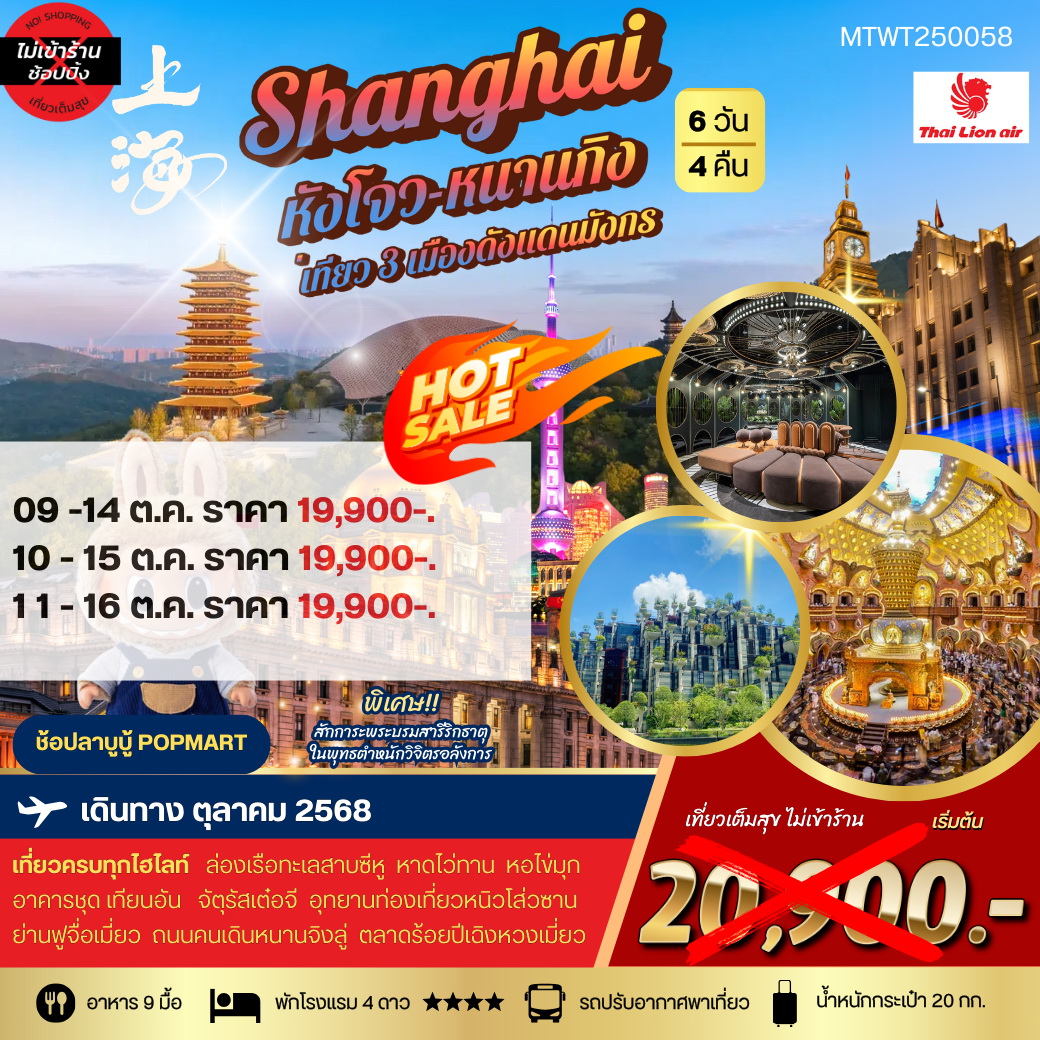 ทัวร์จีน เที่ยว 3 เมืองดัง แห่งแดนมังกร นครเซี่ยงไฮ้-นครนานกิง-หังโจว 6วัน 4คืน (SL) *เที่ยวเต็มสุข ไม่เข้าร้าน*