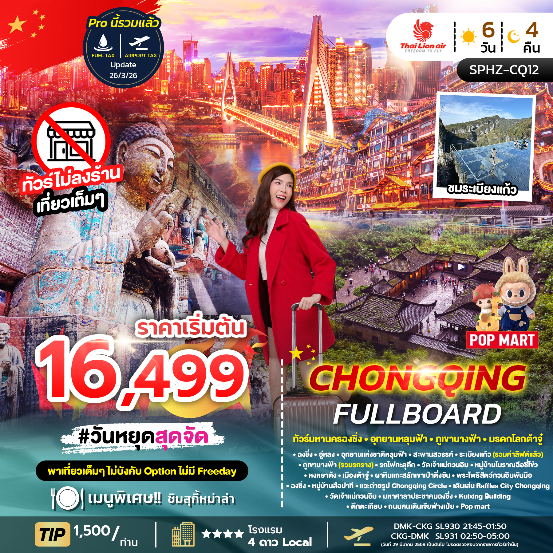 ทัวร์จีน CHONGQING FULLBOARD 6วัน 4คืน (SL)