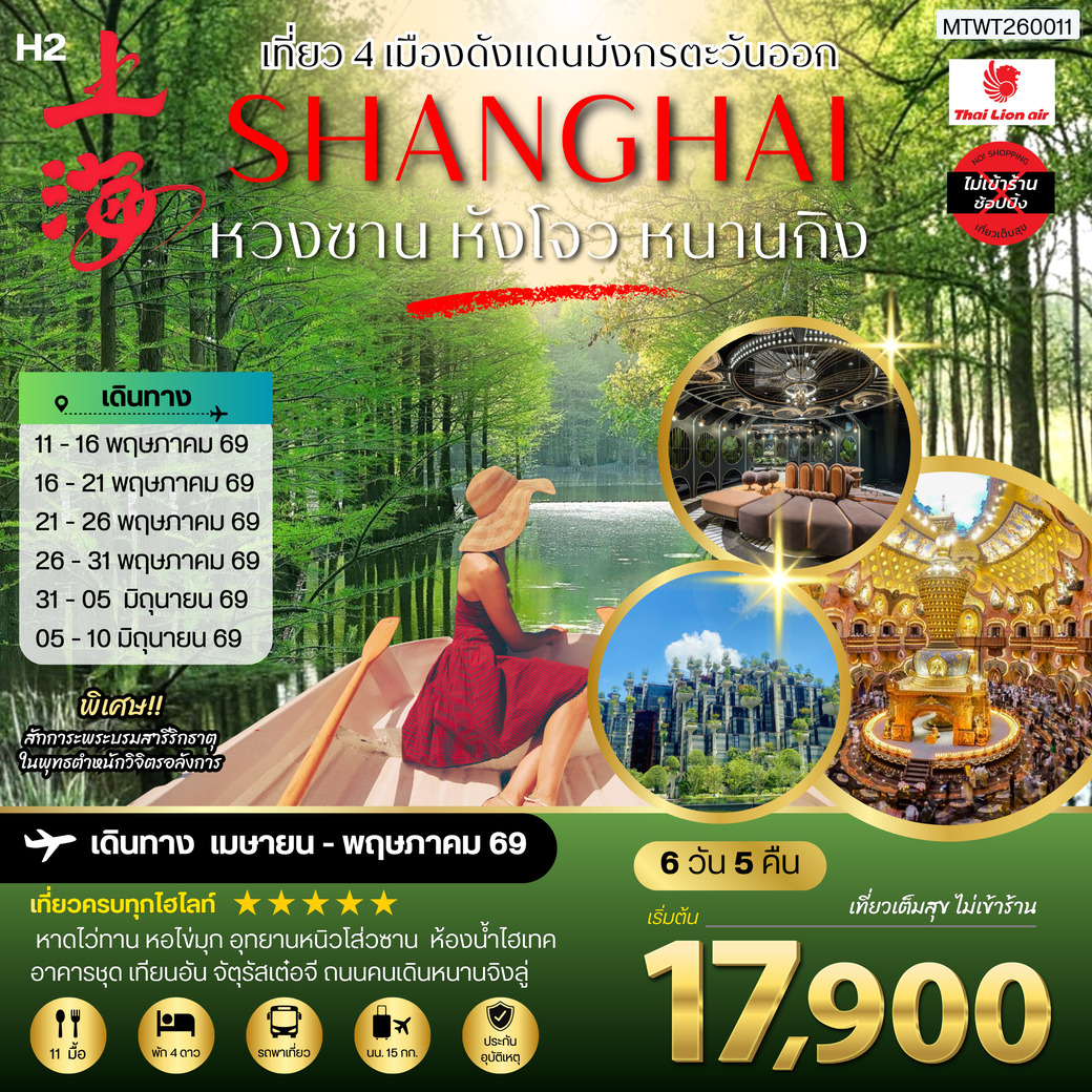 ทัวร์จีน เที่ยว 4 เมืองดังแดนมังกรตะวันออก หวงซาน นครเซี่ยงไฮ้ เมืองหังโจว นครหนานกิง *เที่ยวเต็มสุข ไม่เข้าร้าน* 6วัน 5คืน (SL)