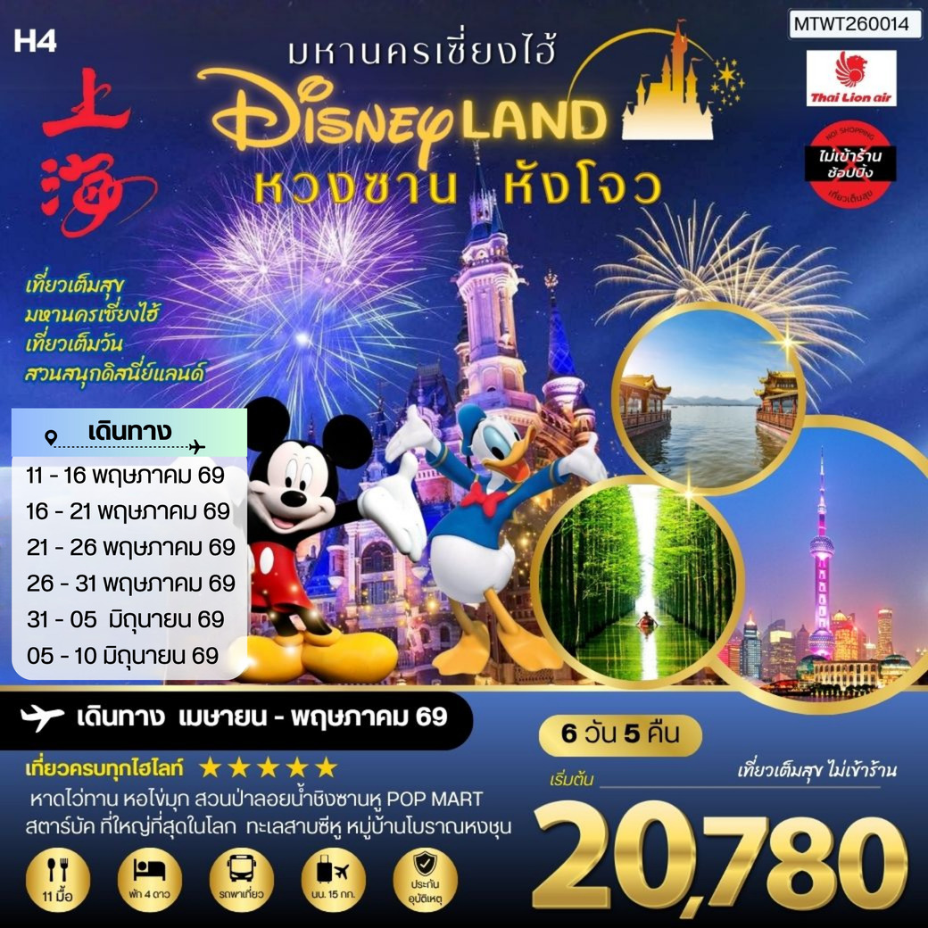 ทัวร์จีน หวงซาน นครเซี่ยงไฮ้ เมืองหังโจว เที่ยว Disneyland เต็มวัน 6วัน 5คืน *เที่ยวเต็มสุข ไม่เข้าร้าน* H4 (SL)