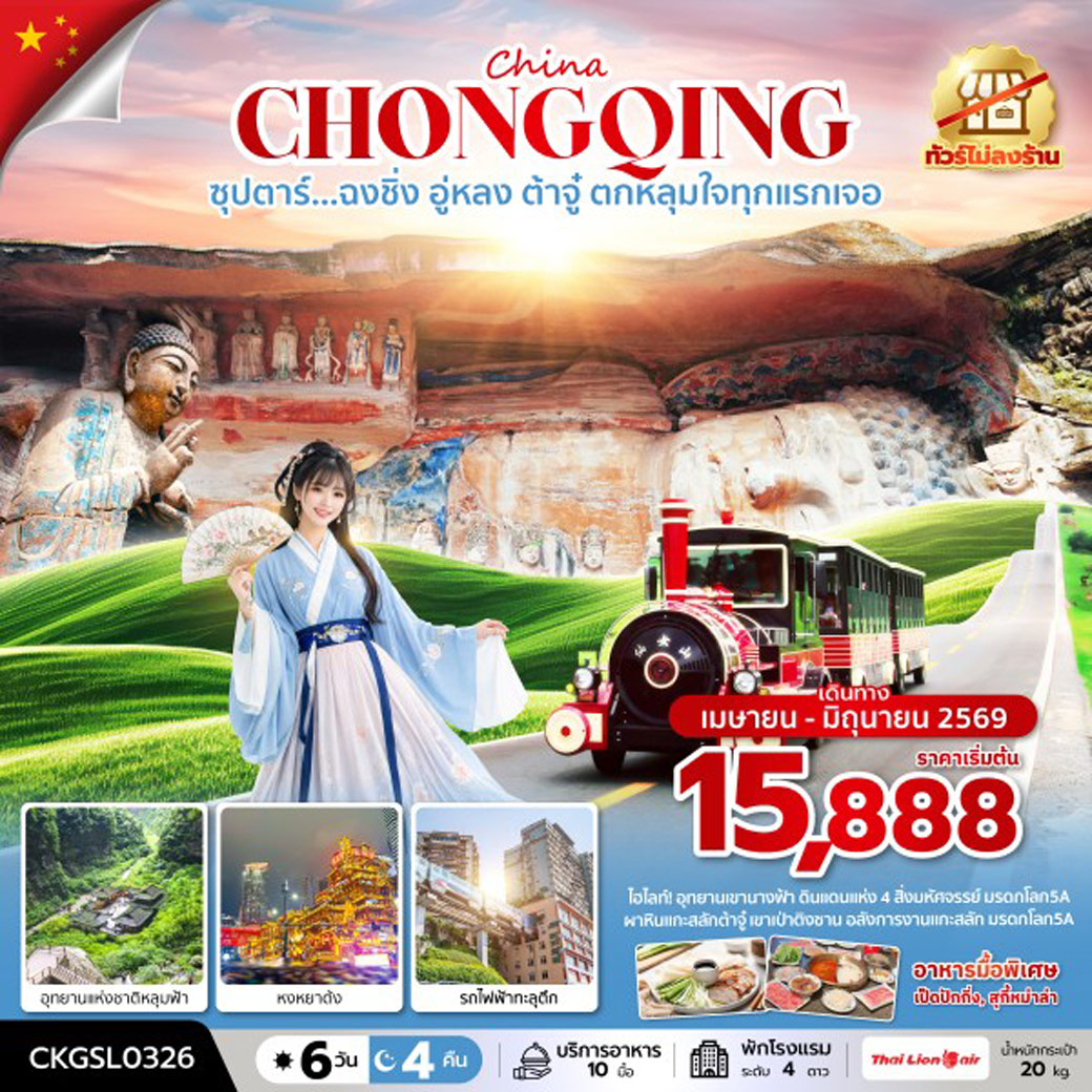 ทัวร์จีน ซุปตาร์...ฉงชิ่ง อู่หลง ต้าจู๋ ตกหลุมใจทุกแรกเจอ 6วัน 4คืน (SL)