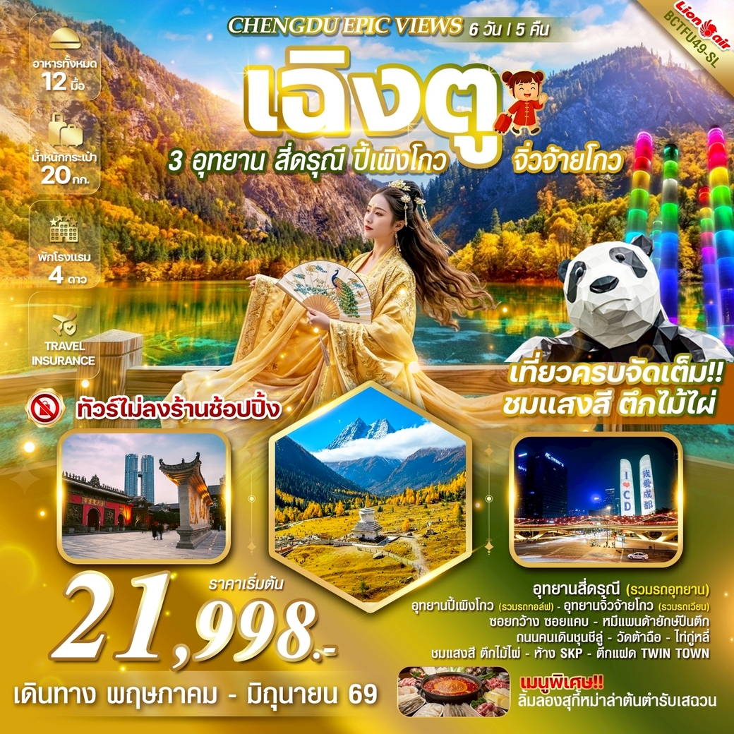 ทัวร์จีน CHENGDU EPIC VIEWS 3 อุทยาน สี่ดรุณี - ปี้เผิงโกว – จิ่วจ้ายโกว  6วัน 5คืน (SL)