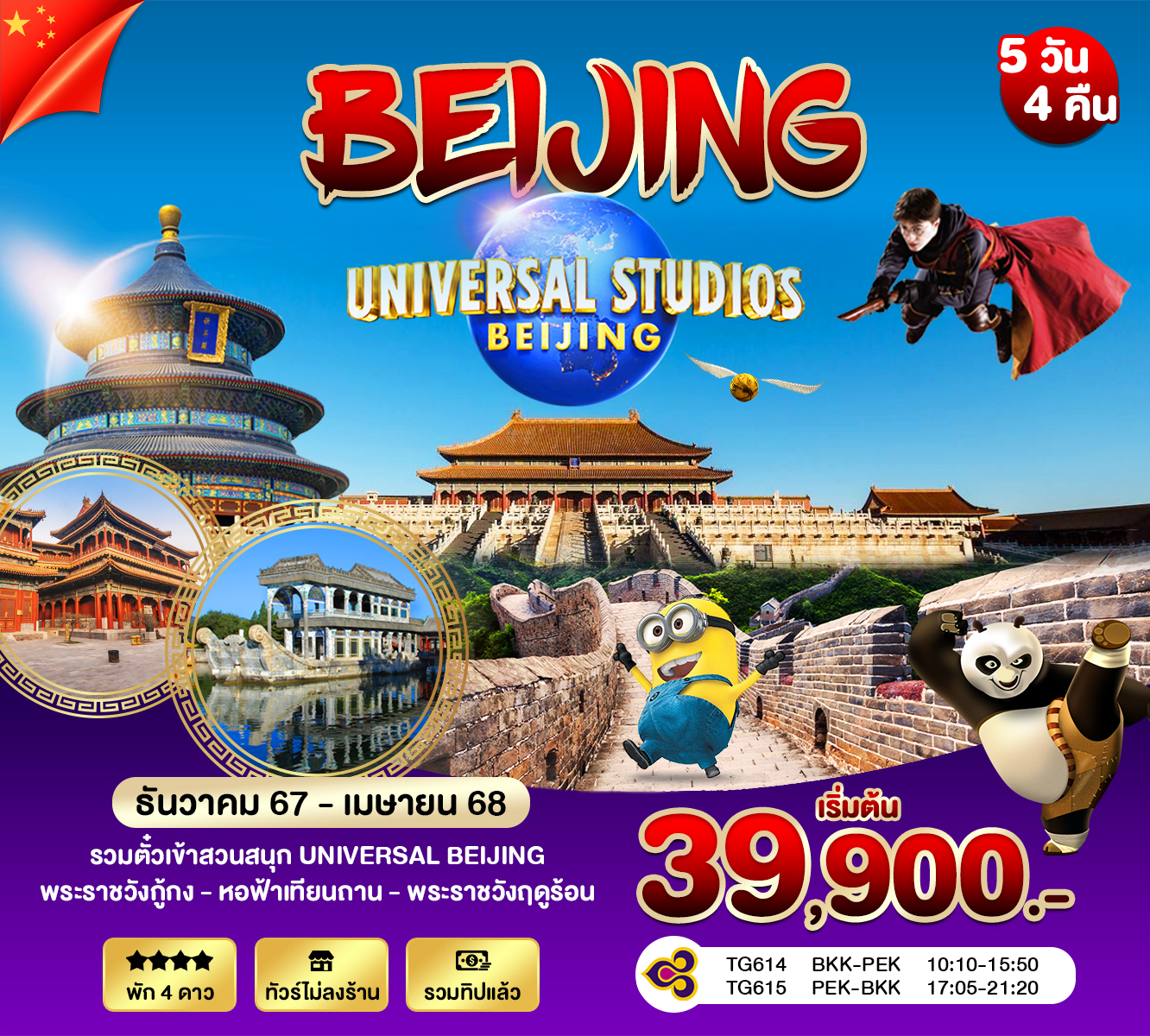 ทัวร์จีน โปรปักกิ่ง Universal 5วัน 4คืน (TG)