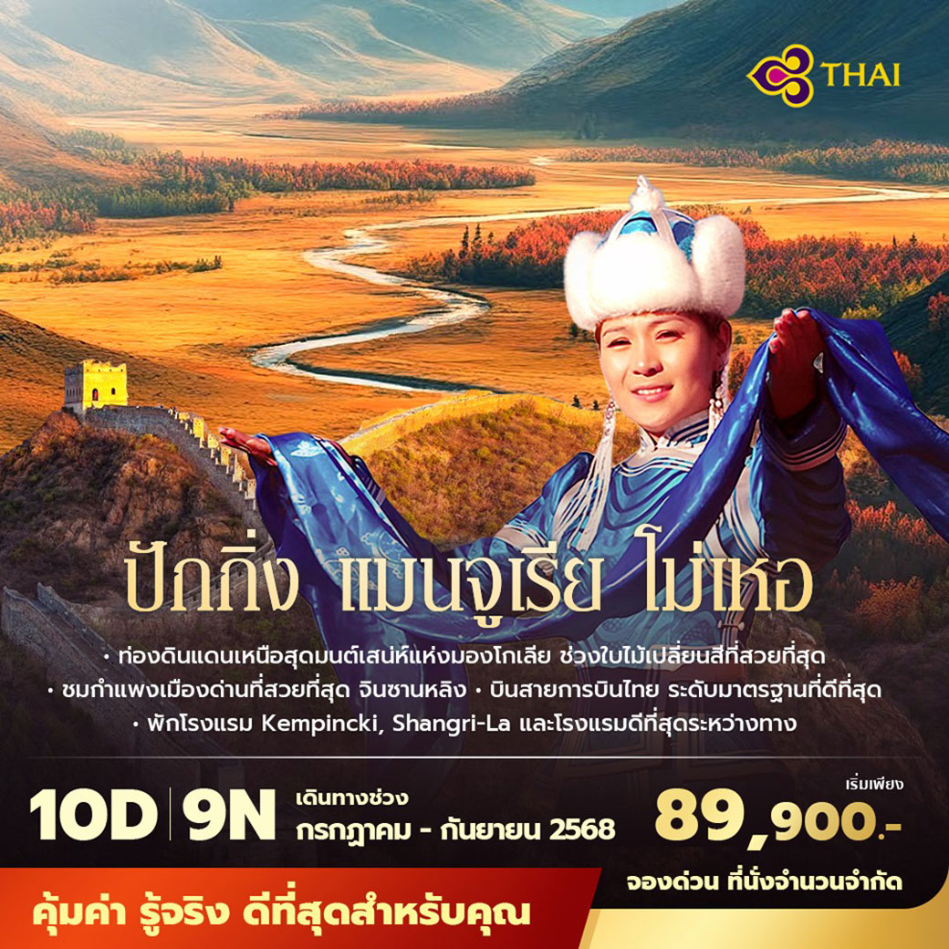 ทัวร์จีน  ปักกิ่ง แมนจูเรีย โม่เหอ ดินแดนเหนือสุดของจีน สัมผัสมนต์เสน่ห์ของมองโกล - แมนจูเรีย 10วัน 9คืน  (TG )