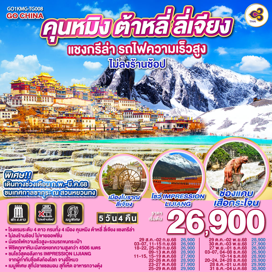 ทัวร์จีน คุนหมิง ต้าหลี่ ลี่เจียง แชงกรีล่า รถไฟความเร็วสูง  5วัน 4คืน *ไม่ลงร้าน* (TG)