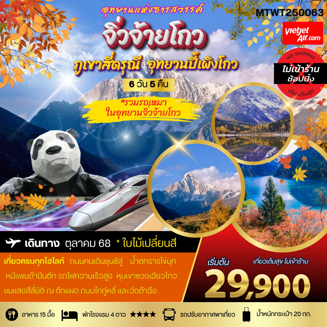 ทัวร์จีน เที่ยวฤดูใบไม้เปลี่ยนสี 3 อุทยานธารสวรรค์แห่งมณฑลเสฉวน สี่ดรุณี ปี้เผิงโกว จิ่วจ้ายโกว นั่งรถไฟความเร็วสูง 6 วัน 5 คืน (VZ) *เที่ยวเต็มสุข ไม่เข้าร้าน*