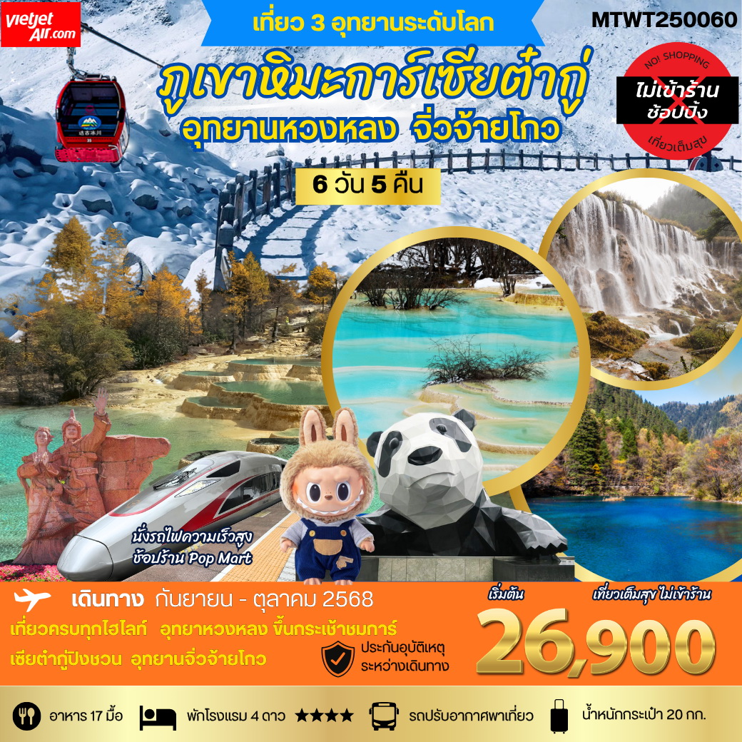 ทัวร์จีน ชม 3 อุทยานดังแห่งมณฑลเสฉวน จิ่วจ้ายโกว หวงหลง ต๋ากู่การ์เซีย 6วัน 5คืน (VZ) *เที่ยวเต็มสุข ไม่เข้าร้าน*