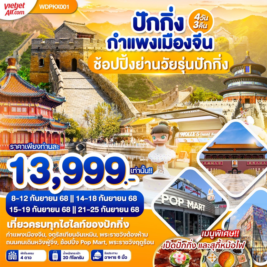 ทัวร์จีน ปักกิ่ง กำแพงเมืองจีน ช้อปปิ้งย่านวัยรุ่นปักกิ่ง 4วัน 3คืน (VZ)