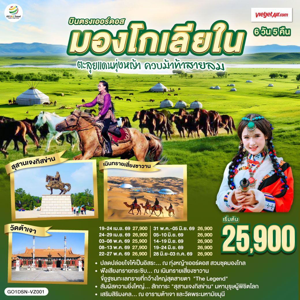 ทัวร์จีน บินตรงเออร์ดอส มองโกเลียใน ตะลุยแดนทุ่งหญ้า ควบม้าท้าสายลม 6วัน 5คืน  (VZ)