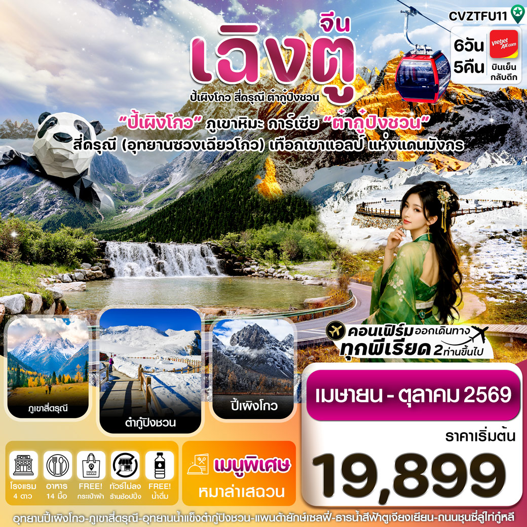 ทัวร์จีน เฉิงตู สี่ดรุณี ปี้เผิงโกว ต๋ากู๋ปิงชวน  6วัน 5คืน (VZ) ไม่ลงร้าน