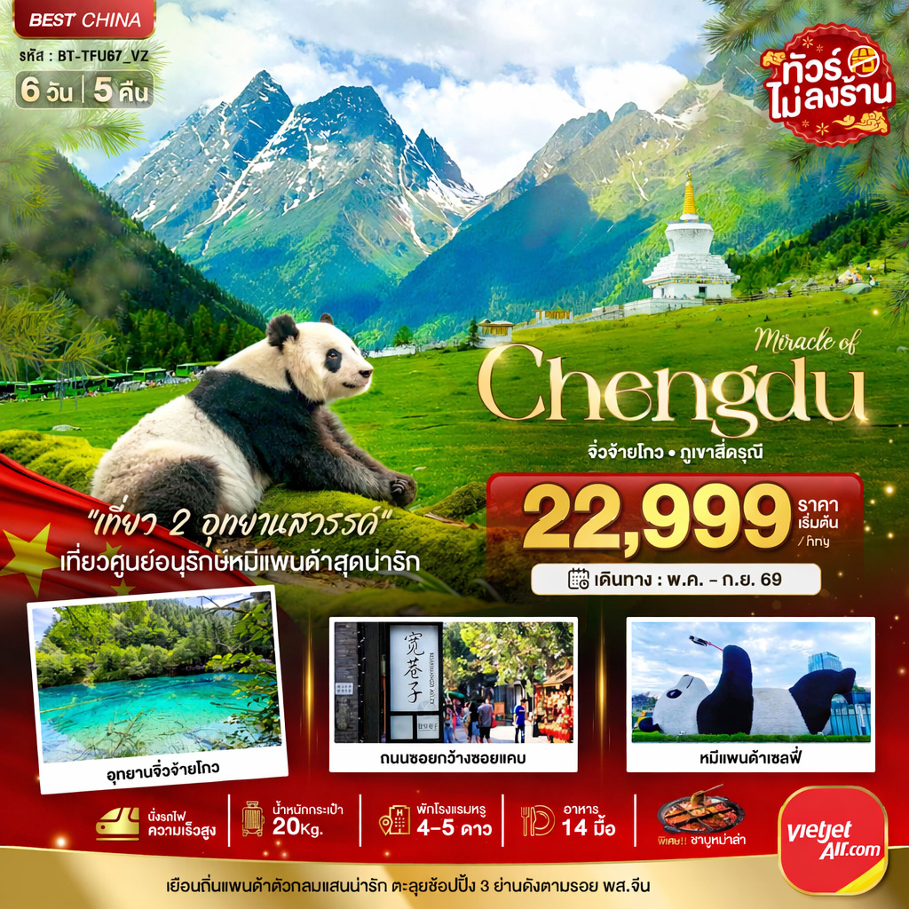 ทัวร์จีน มหัศจรรย์...เฉิงตู จิ่วจ้ายโกว ภูเขาสี่ดรุณี (นั่งรถไฟความเร็วสูง-ไม่ลงร้าน) 6วัน 5คืน (VZ)