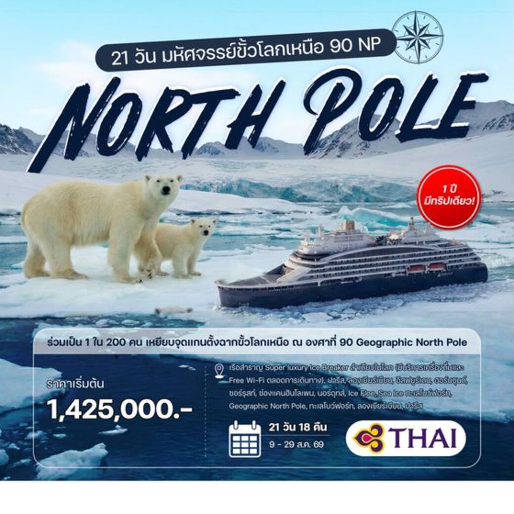 ทัวร์ฝรั่งเศส  มหัศจรรย์ขั้วโลกเหนือ 90 NP  21วัน 18คืน (TG)