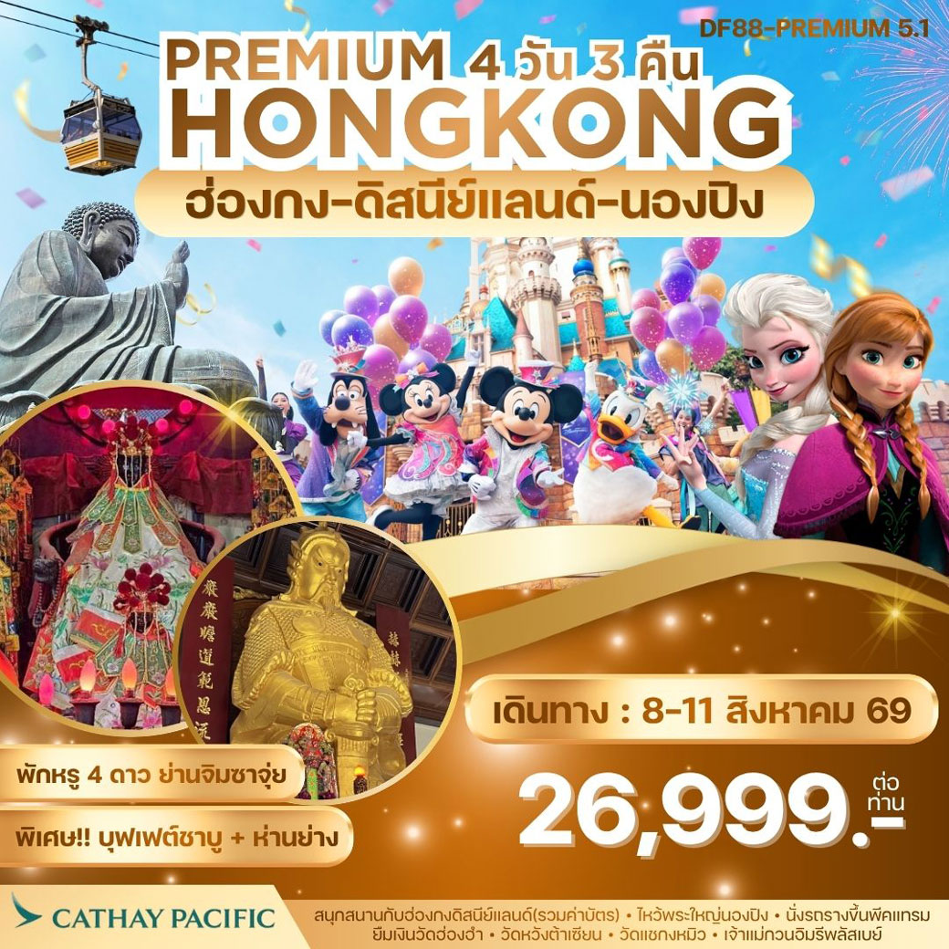 ทัวร์ฮ่องกง -สนุกกับดิสนีย์แลนด์ -พระใหญ่นองปิง  4วัน 3คืน (CX)