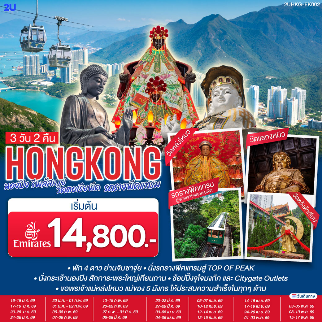 ทัวร์ฮ่องกง HONGKONG นองปิง รีพลัสเบย์ วิคตอเรียพีค รถรางพีคแทรม 3วัน 2คืน (EK)