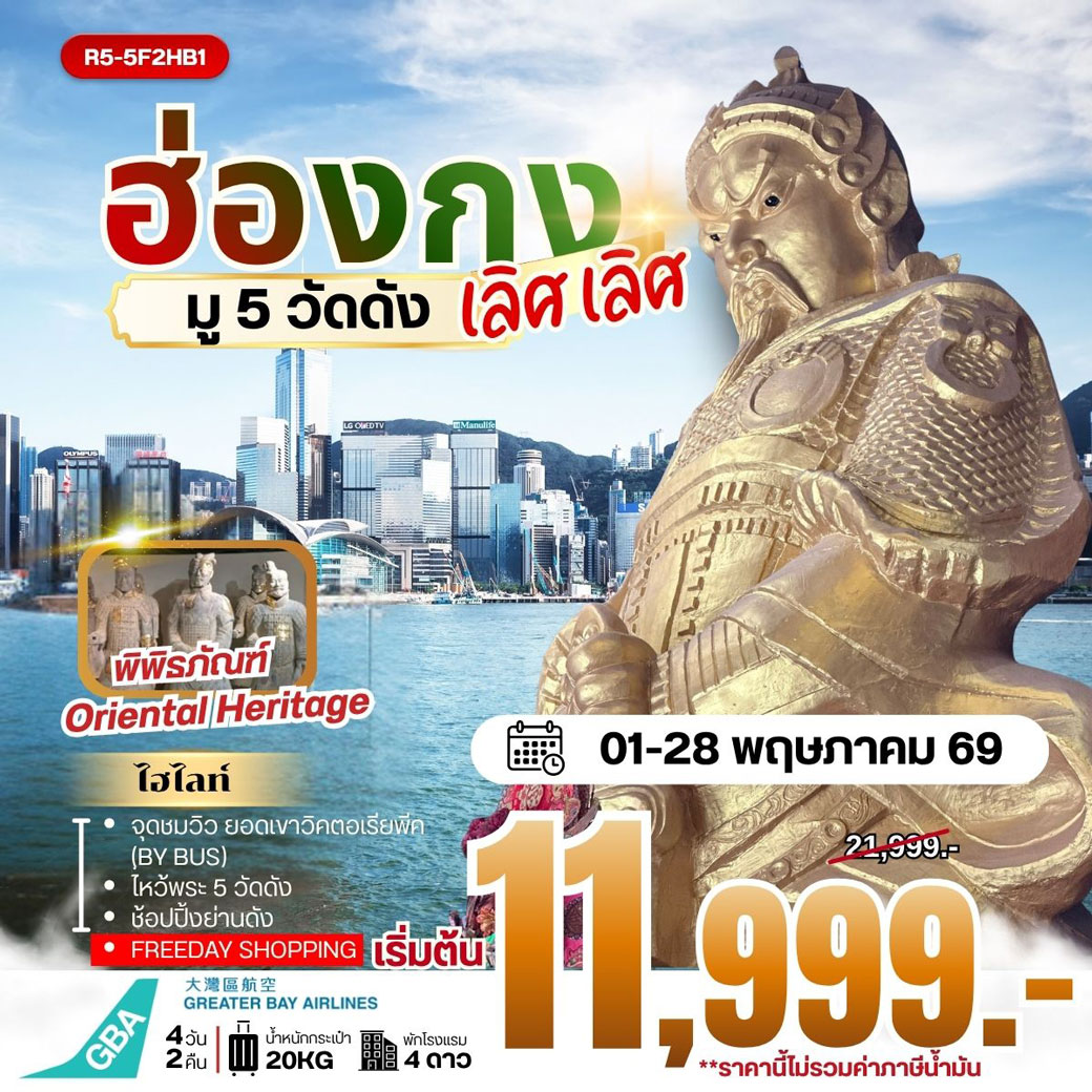 ทัวร์ฮ่องกง HONGKONG มู 5 วัดดัง เลิศ เลิศ **ราคายังไม่รวมภาษีน้ำมัน** 4วัน 2คืน (HB)