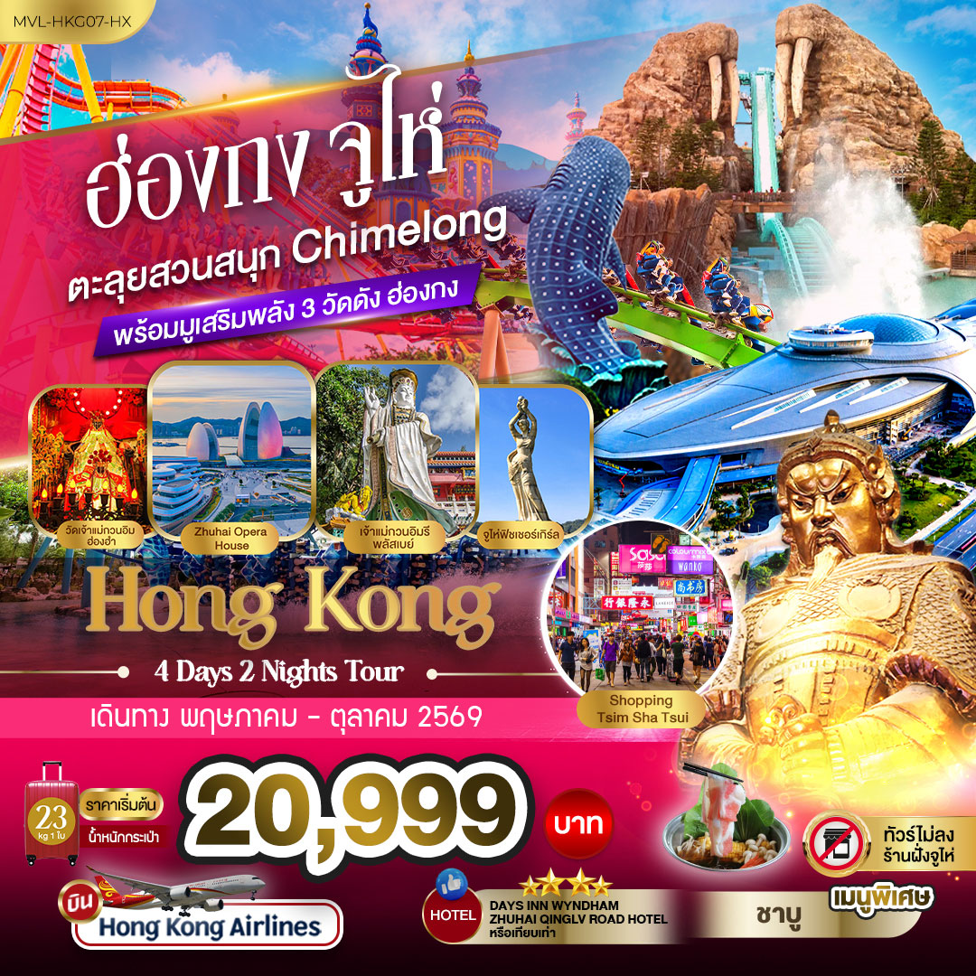 ทัวร์ฮ่องกง จูไห่ ตะลุยสวนสนุก Chimelong Ocean Kingdom พร้อมมูเสริมพลัง 3วัดดัง 4วัน 2คืน (HX)