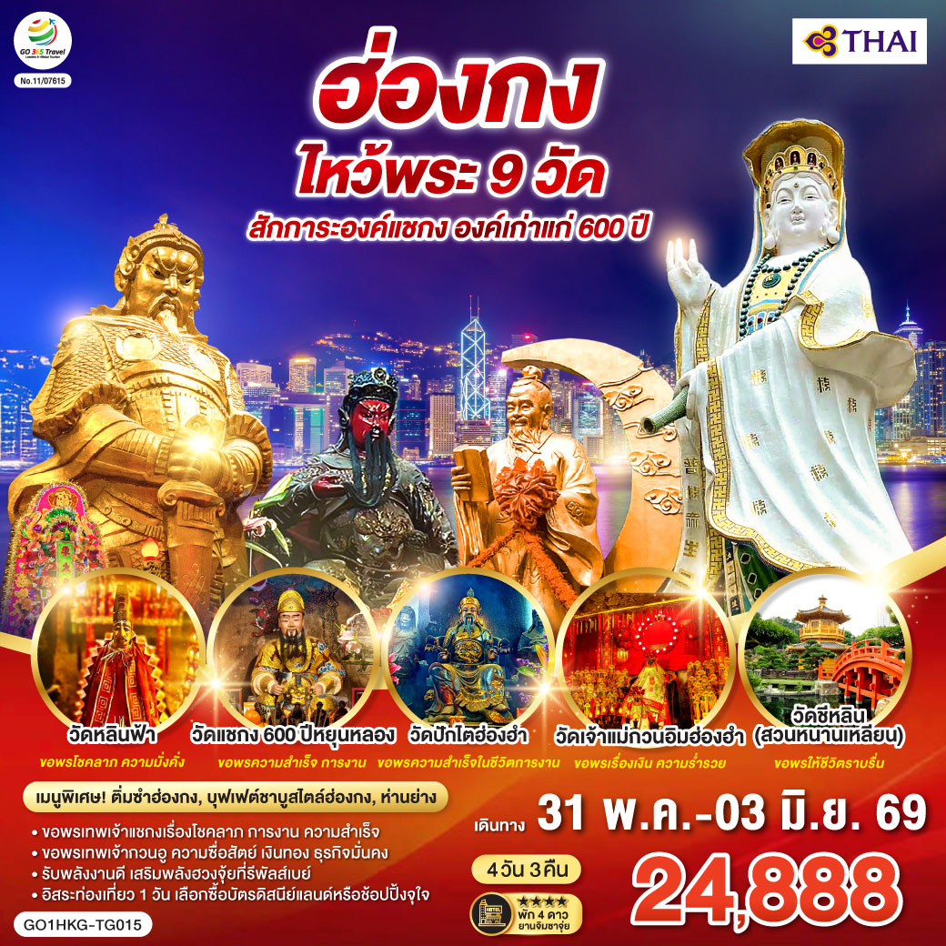 ทัวร์ฮ่องกง ไหว้พระ 9 วัด สักการะองค์แชกง องค์เก่าแก่ 600 ปี (ฟรีเดย์) 4วัน 3คืน  (TG)
