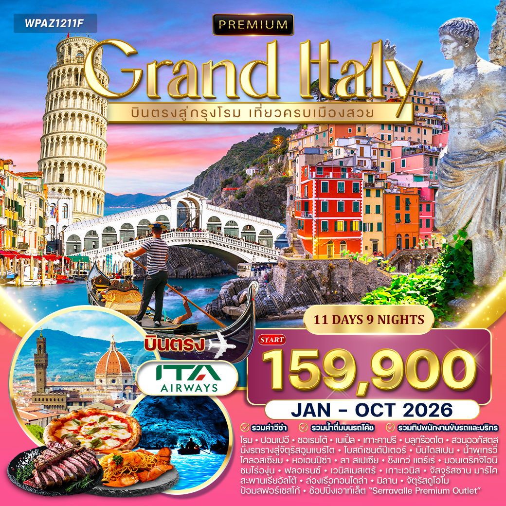 ทัวร์อิตาลี แกรนด์อิตาลี 11วัน 9คืน (AZ)