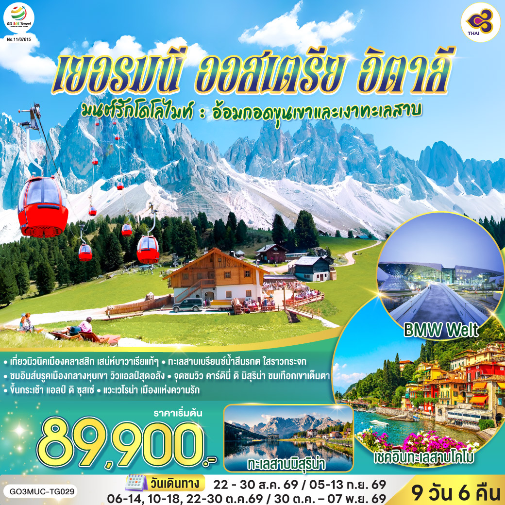 ทัวร์อิตาลี มนต์รักโดโลไมท์ : อ้อมกอดขุนเขาและเงาทะเลสาบเยอรมนี ออสเตรีย อิตาลี 9วัน 6คืน (TG)