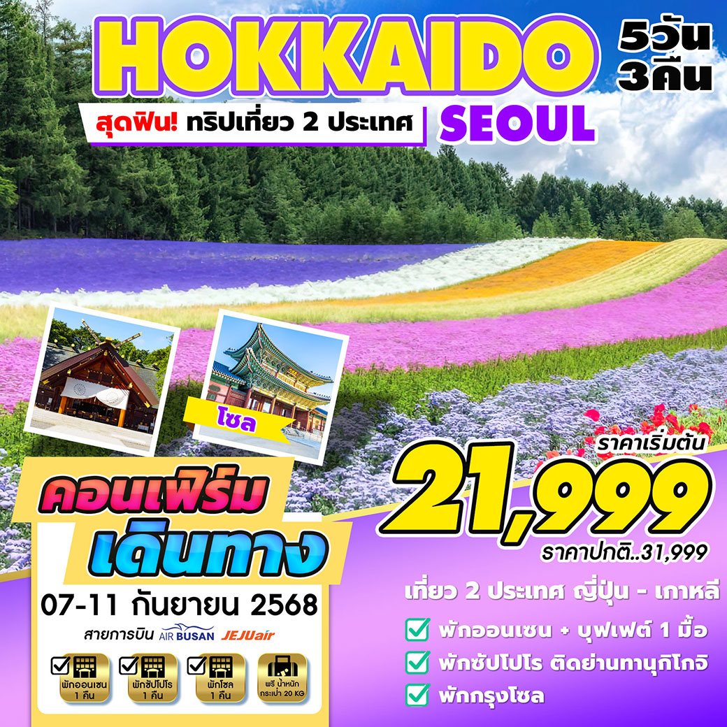 ทัวร์ญี่ปุ่น HOKKAIDO-SEOUL (ส.ค-ก.ย) 5วัน 3คืน (ฺBX,LJ,7C)