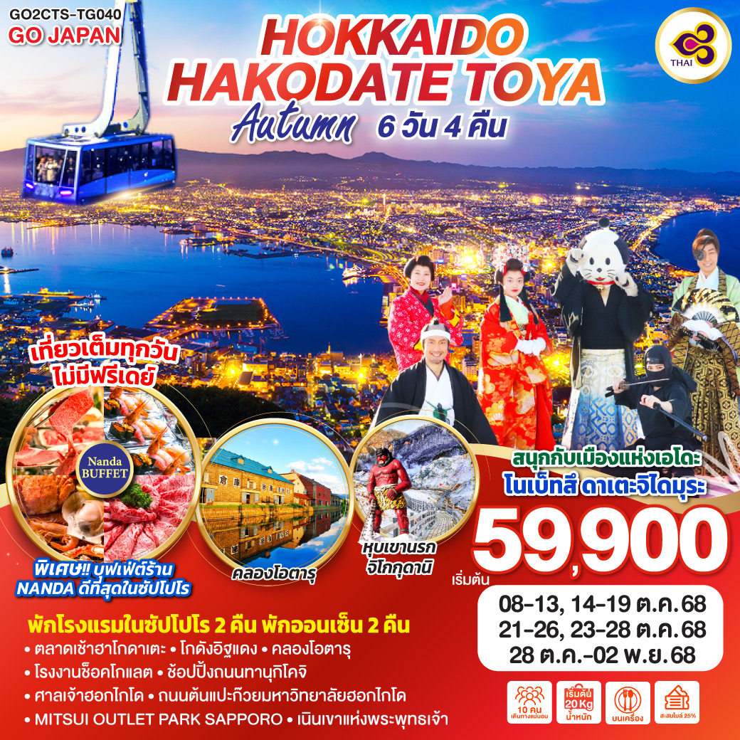 ทัวร์ญี่ปุ่น HOKKAIDO HAKODATE TOYA AUTUMN 6วัน 4คืน  (TG)