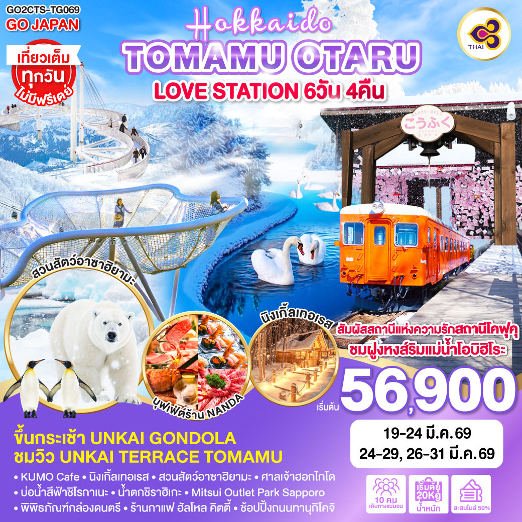 ทัวร์ญี่ปุ่น HOKKAIDO TOMAMU OTARU LOVE STATION 6วัน 4คืน (TG)