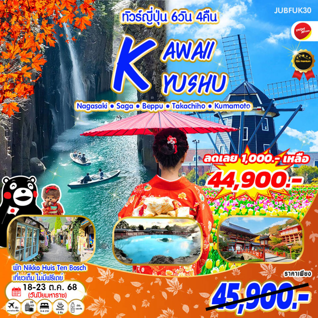 ทัวร์ญี่ปุ่น Kawaii Autumn Kyushu 6วัน 4คืน (VZ)