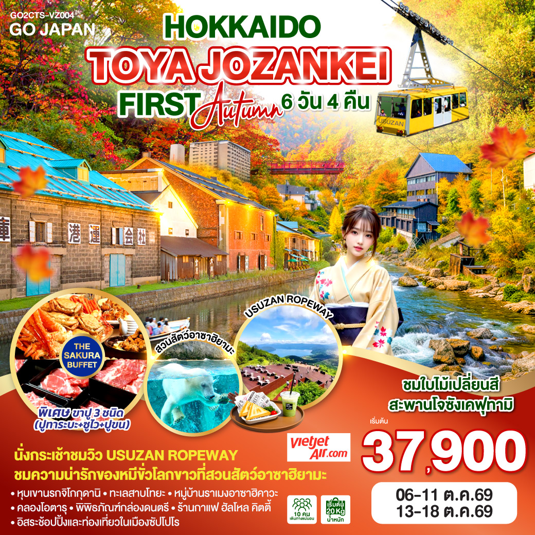 ทัวร์ญี่ปุ่น HOKKAIDO TOYA JOZANKEI FIRST AUTUMN 6วัน 4คืน (VZ)