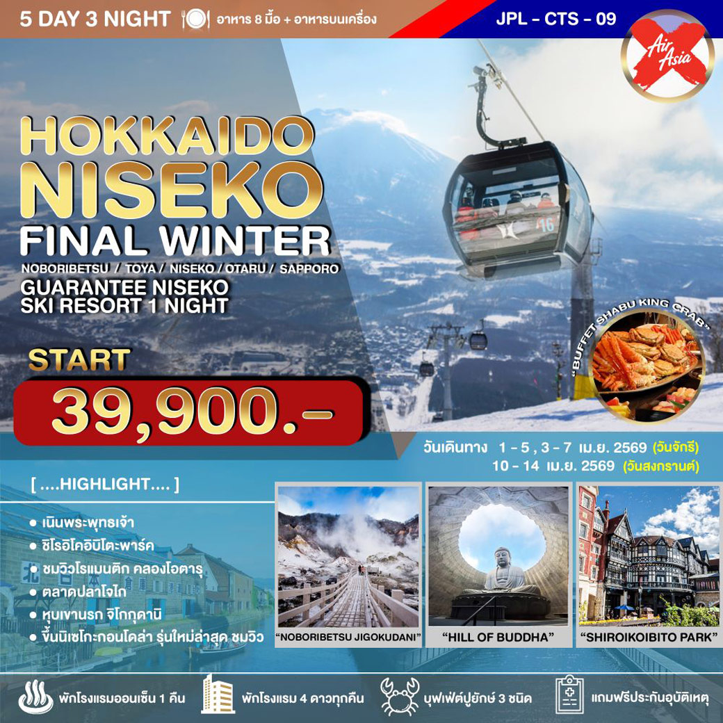 ทัวร์ญี่ปุ่น HOKKAIDO NISEKO FINAL WINTER XJ 5วัน 3คืน (XJ)