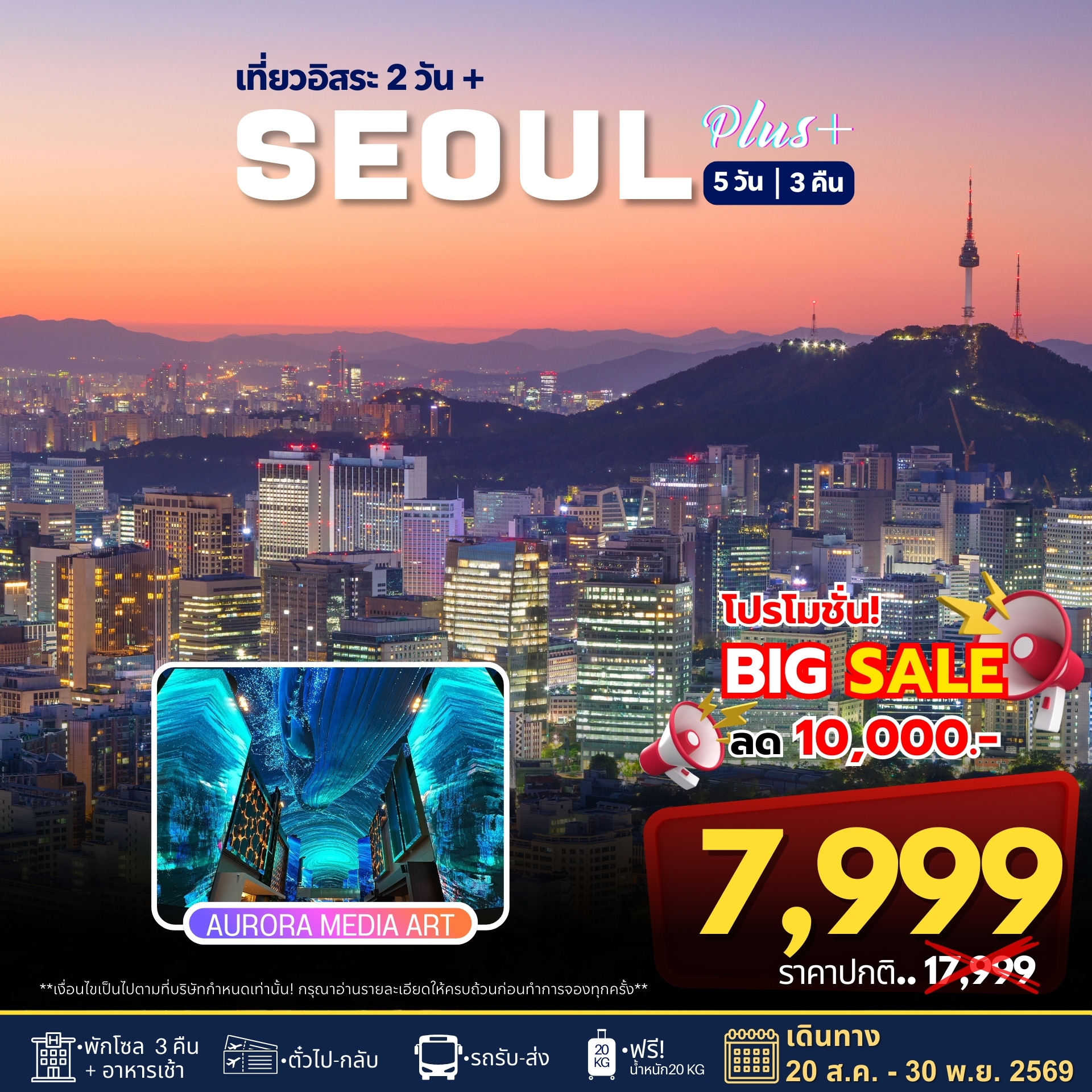ทัวร์เกาหลี SEOUL PLUS+ (เที่ยวอิสระ 2วัน) 5วัน 3คืน (BX,LJ,7C)
