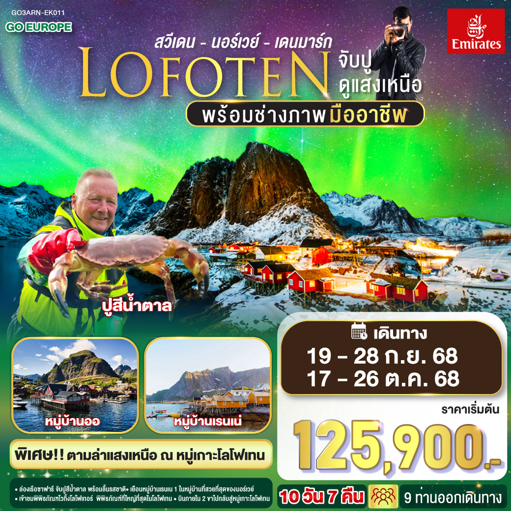 ทัวร์สวีเดน  LOFOTEN จับปู ดูแสงเหนือ สวีเดน นอร์เวย์ เดนมาร์ก 10วัน 7คืน (EK)