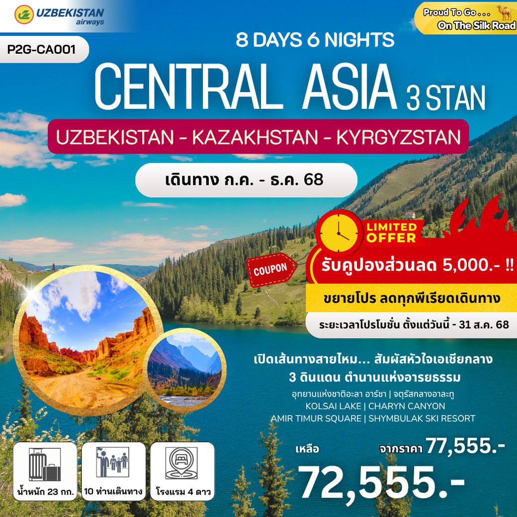 ทัวร์อุซเบกิสถาน ทาชเคนต์ อัลมาตี บิชเคก Uzbekistan - Kazakhstan - Kyrgyzstan 8วัน 6คืน (HY)