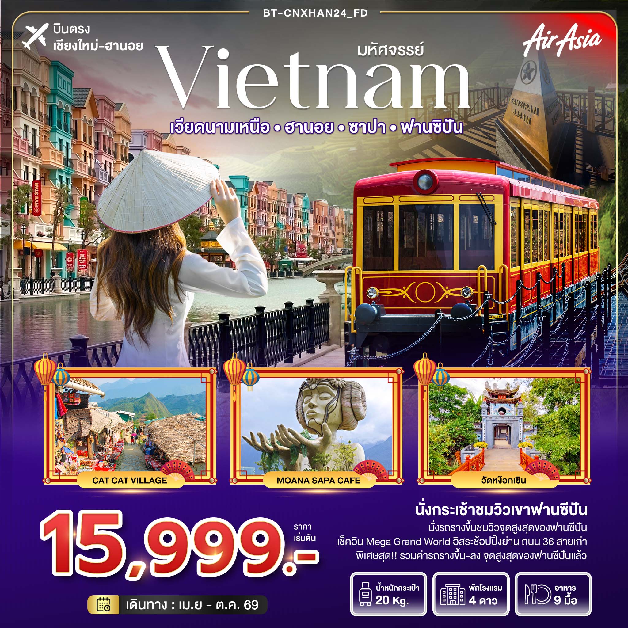 ทัวร์เวียดนามมหัศจรรย์...เวียดนามเหนือ ฮานอย ซาปา ฟานซิปัน 4วัน 3คืน (FD)