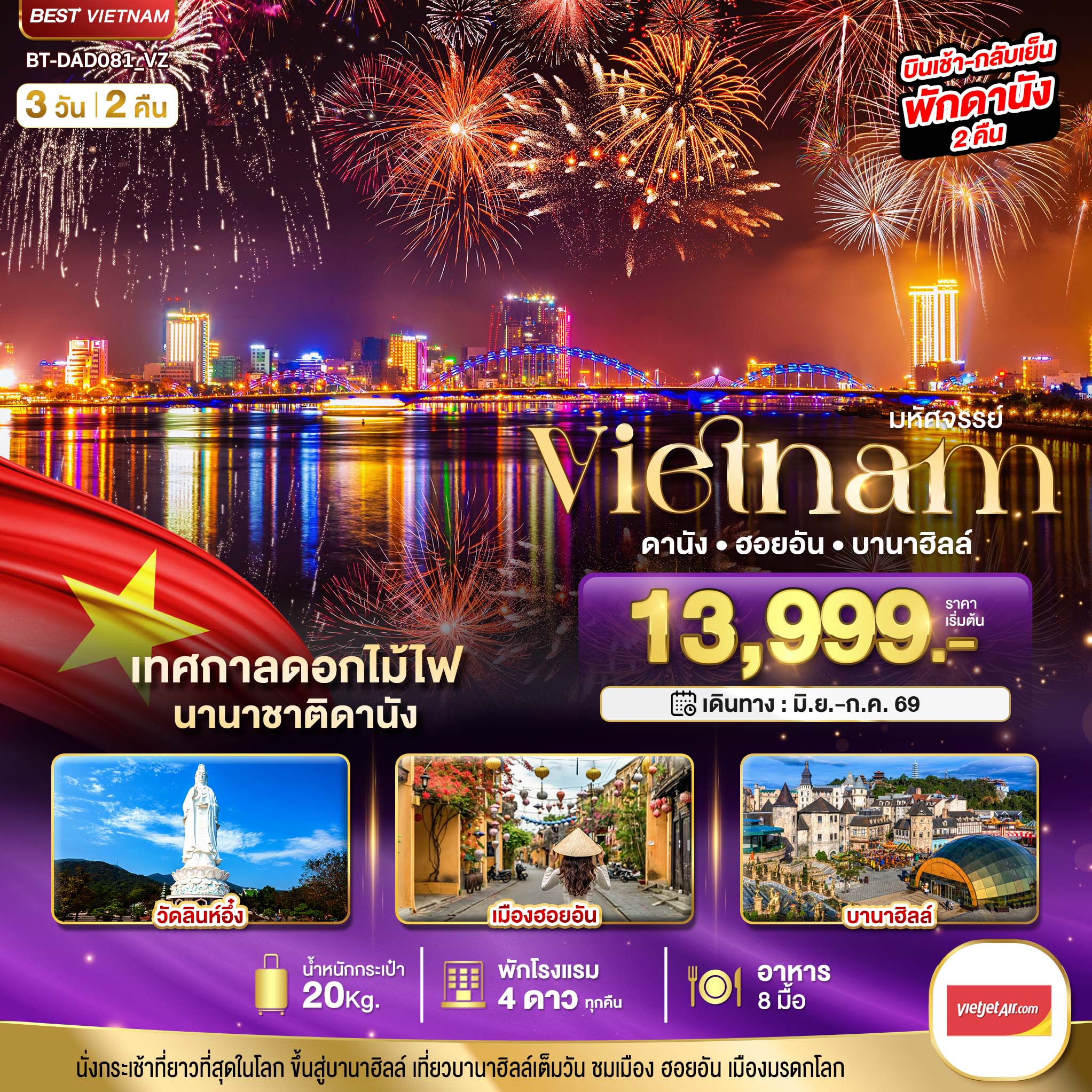 ทัวร์มหัศจรรย์..เวียดนามกลาง ดานัง ฮอยอัน บานาฮิลล์ (เทศกาลดอกไม้ไฟนานาชาติดานัง) 3วัน 2คืน (VZ)