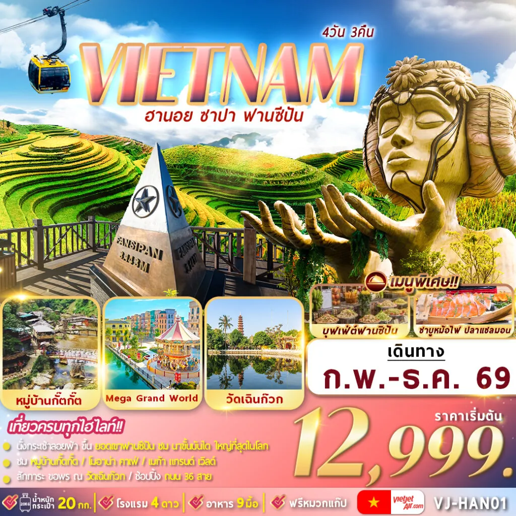 ทัวร์เวียดนาม ฮานอย ซาปา ฟานซีปัน 4วัน 3คืน (VJ)