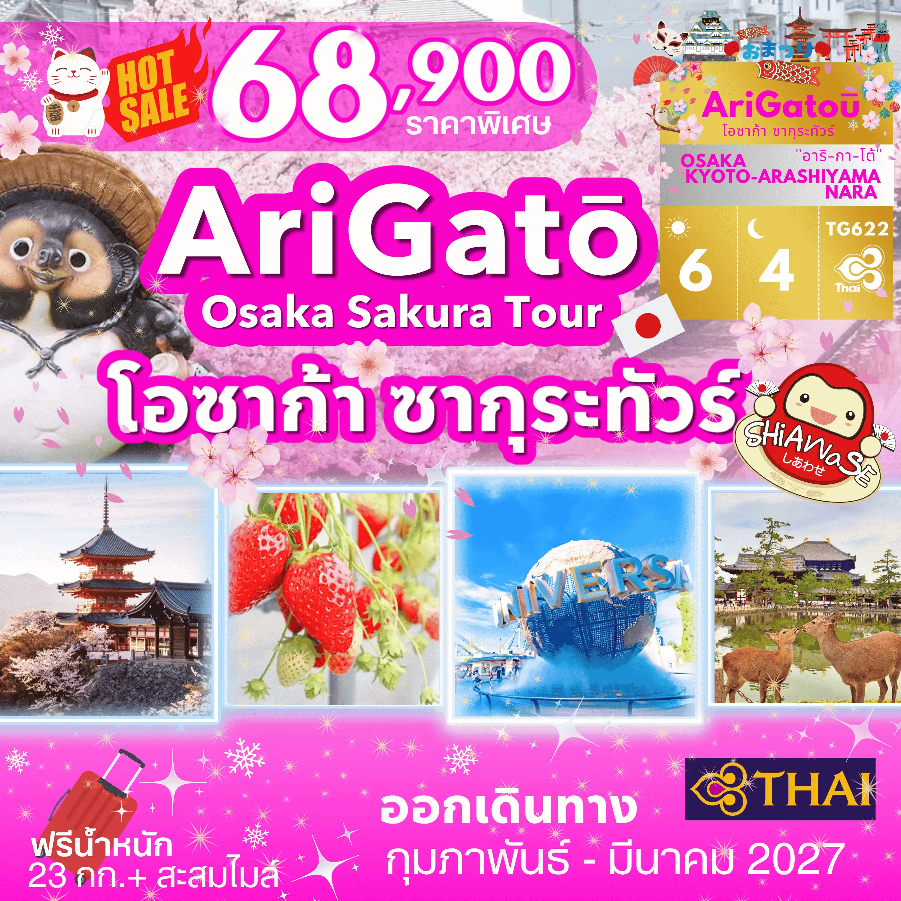 ทัวร์ญี่ปุ่น โอซาก้า ซากุระทัวร์ 6วัน 4คืน (TG)