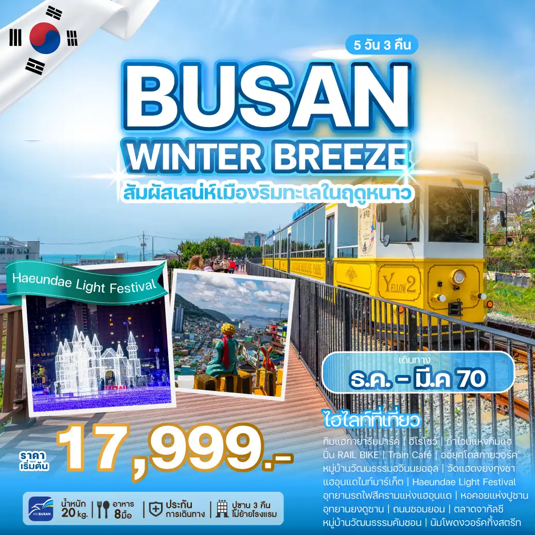 ทัวร์เกาหลี BUSAN WINTER BREEZE 5วัน 3คืน (BX)
