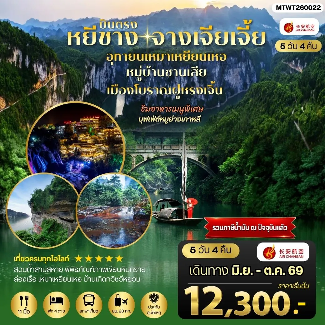 ทัวร์จีน เมืองหยีชาง หมู่บ้านซานเสีย จางเจียเจี้ย อุทยานเหมาเหยียนเหอ เมืองโบราณฝูหรงเจิ้น 5วัน 4คืน *เข้าร้าน* (9H)