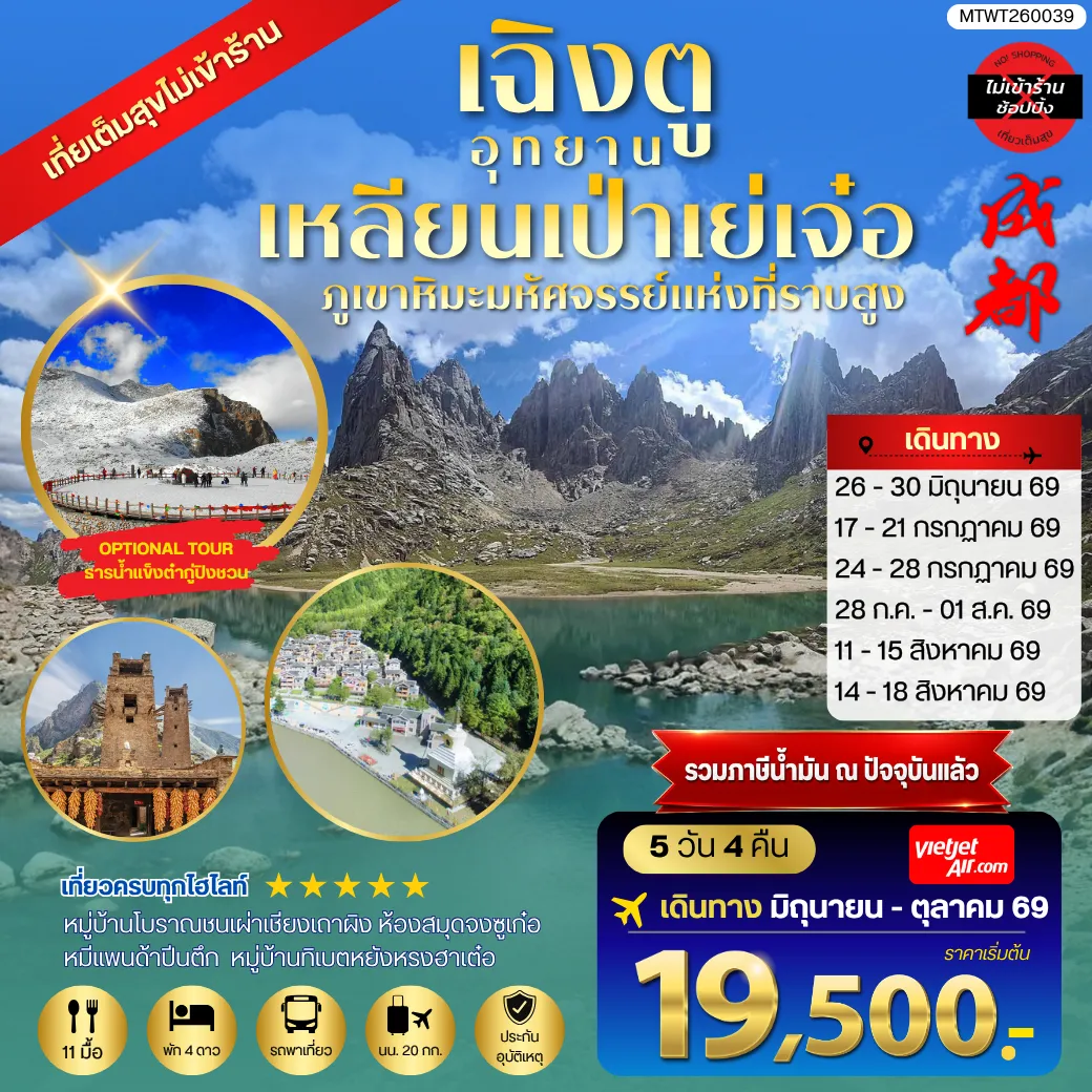 ทัวร์จีน เที่ยวชมอุทยานเหลียนเป่าเย่เจ๋อ อุทยานภูเขาหิมะมหัศจรรย์แห่งที่ราบสูง  OPTIONAL TOUR ธารน้ำแข็งต๋ากู่ปิงชวน เที่ยเต็มสุขไม่เข้าร้านรัฐบาล 5วัน 4คืน (VZ)
