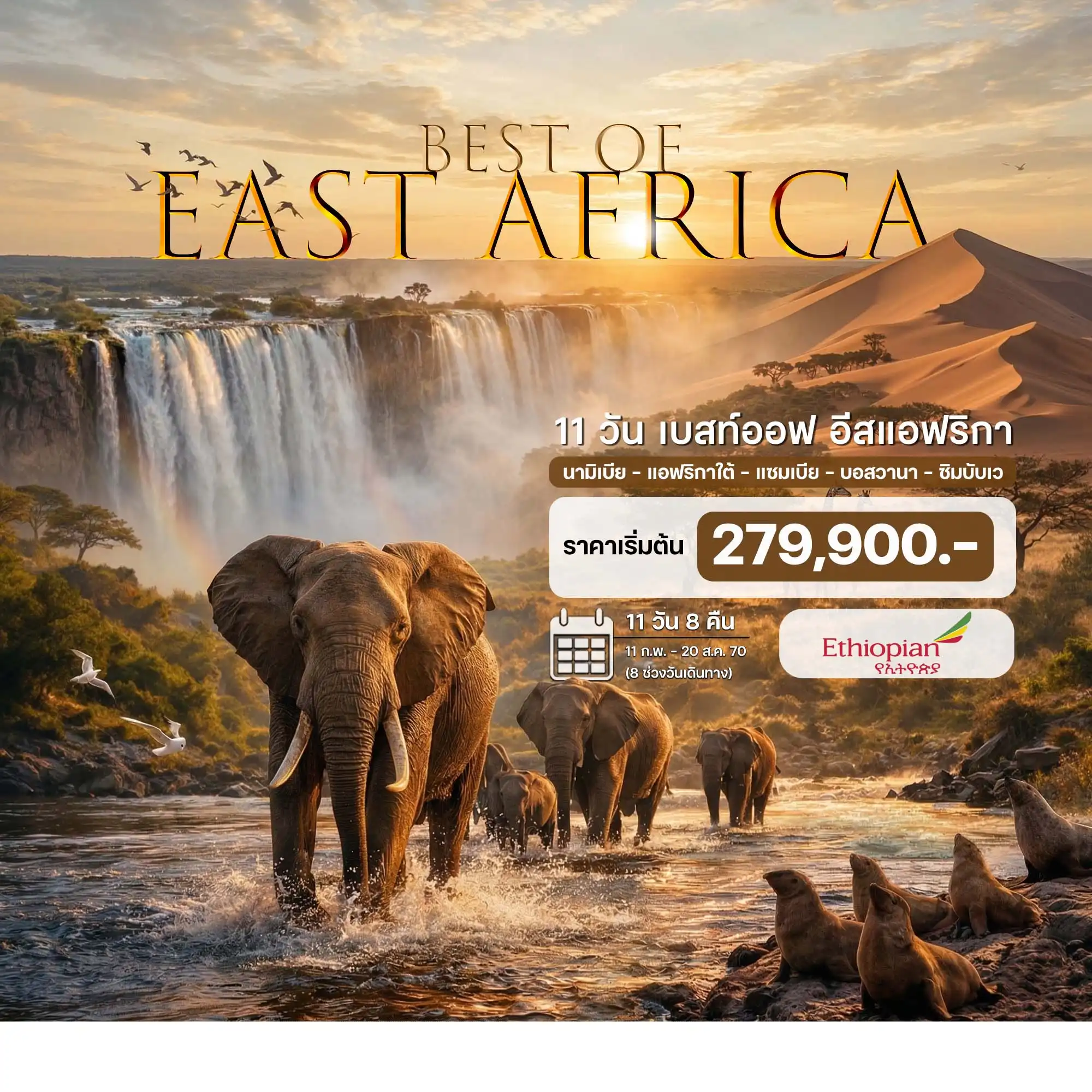 ทัวร์เบสท์ออฟ อีสแอฟริกา นามิเบีย แอฟริกาใต้ แซมเบีย ซิมบับเว 11วัน 8คืน (ET)