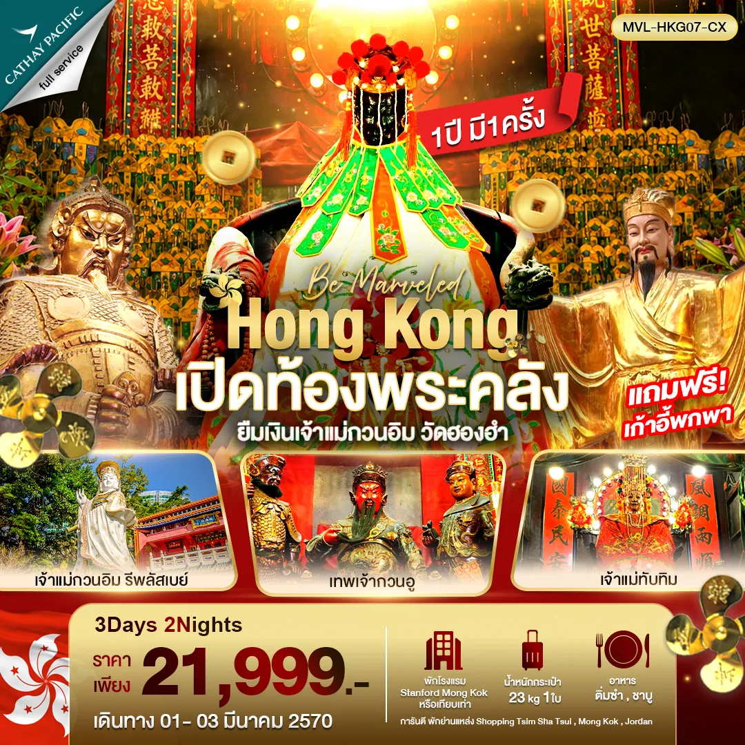 ทัวร์ฮ่องกง เปิดท้องพระคลัง ยืมเงินเจ้าแม่กวนอิม วัดฮองฮำ 4วัน 2คืน (CX)