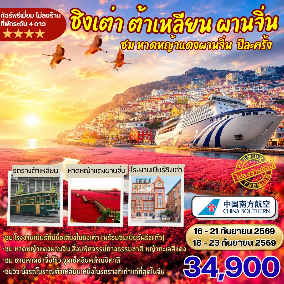 ทัวร์ชิงเต่า ต้าเหลียน ผานจิ่น ชมหาดหญ้าแดงผานจิ่นปีละครั้ง นอนเรือสำราญ 6วัน5คืน By CZ
