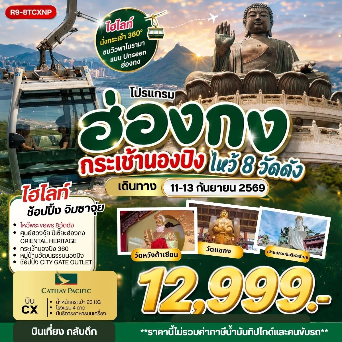 ฮ่องกง กระเช้านองปิง ไหว้ 8 วัดดัง **ยังไม่รวมภาษีน้ำมัน 2,000 บาท** 3วัน 2คืน (CX)