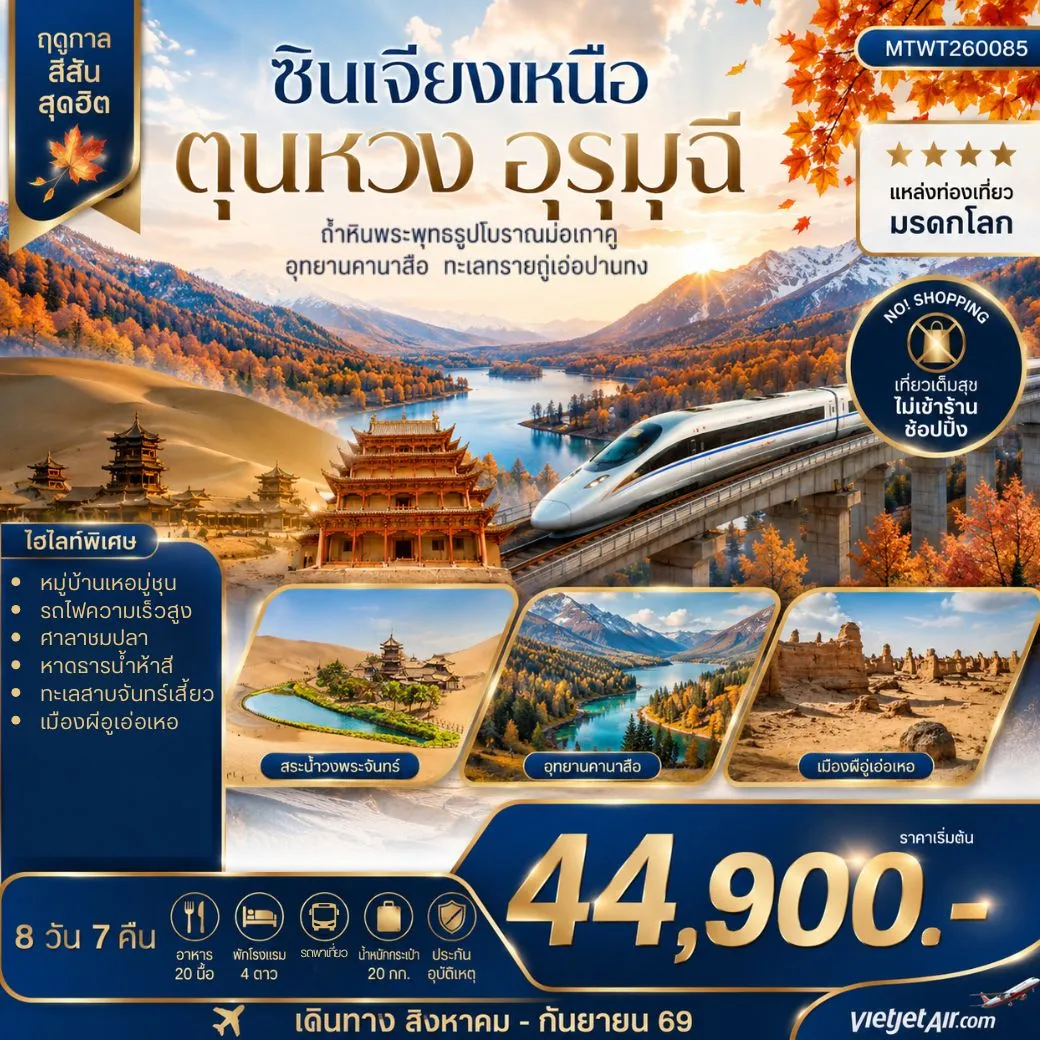 ทัวร์จีน เมืองตุนหวง ถ้ำหินพระพุทธรูปโบราณมั่วเก่คู  ซินเจียงเหนือ เมืองอูรุมุฉี  อุทยานคานาสือ ทะเลทรายกู่เอ่อปานทง  ธารน้ำห้าสี หมู่บ้านเหอมู่ชุน เมืองผีอูเอ่อเหอ 8วัน 7คืน (VZ)