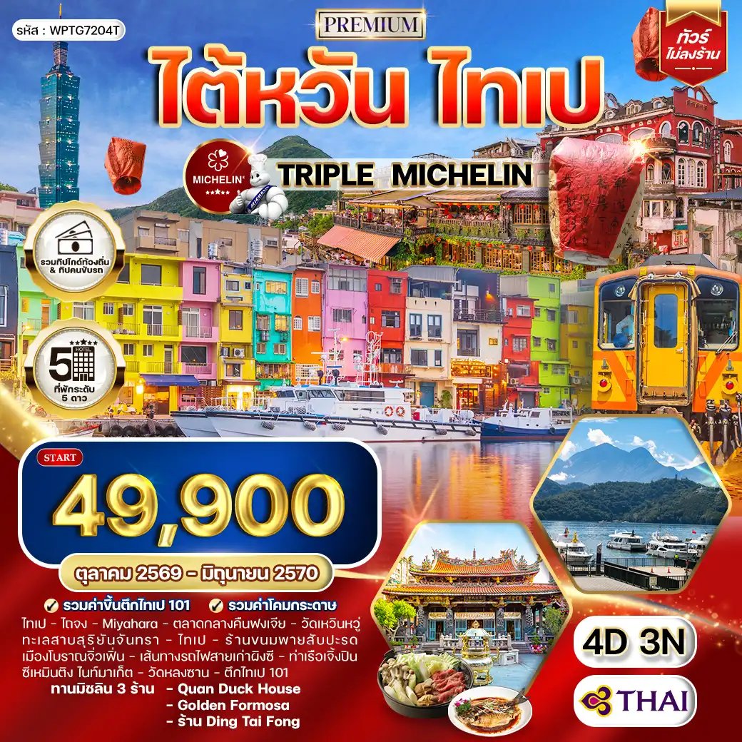ทัวร์พรีเมี่ยมไต้หวัน ไทเป TRIPLE MICHELIN 4วัน 3คืน (TG) JUN 26 - JAN 27