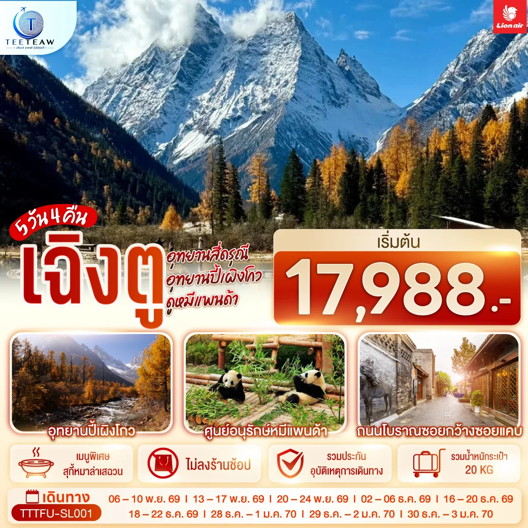 ทัวร์จีน เฉิงตู ...อุทยานสี่ดรุณี อุทยานปี้เผิงโกว ดูหมีแพนด้า *ไม่ลงร้านช้อป* 5วัน 4คืน (SL)