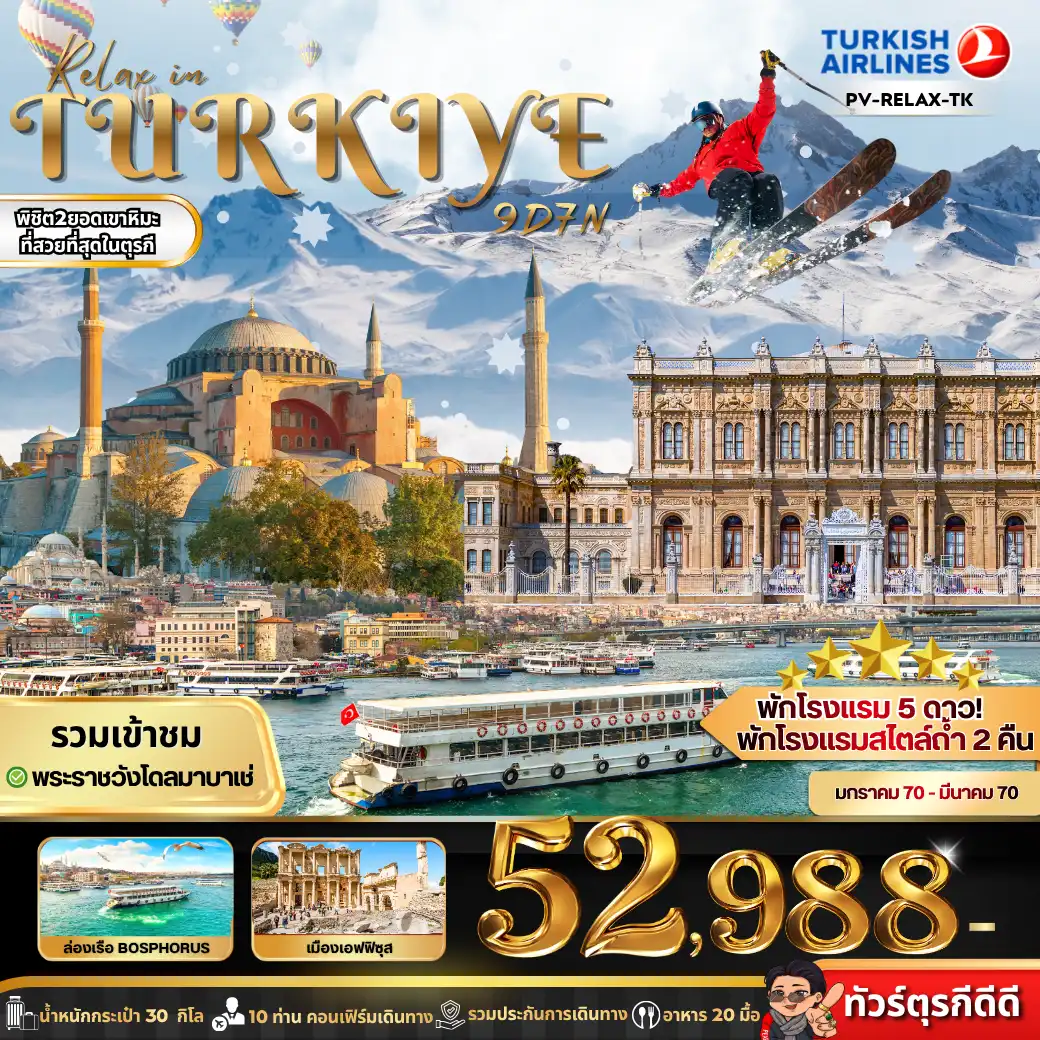 ทัวร์ตุรกี RELAX IN TURKIYE 9วัน 7คืน (TK)