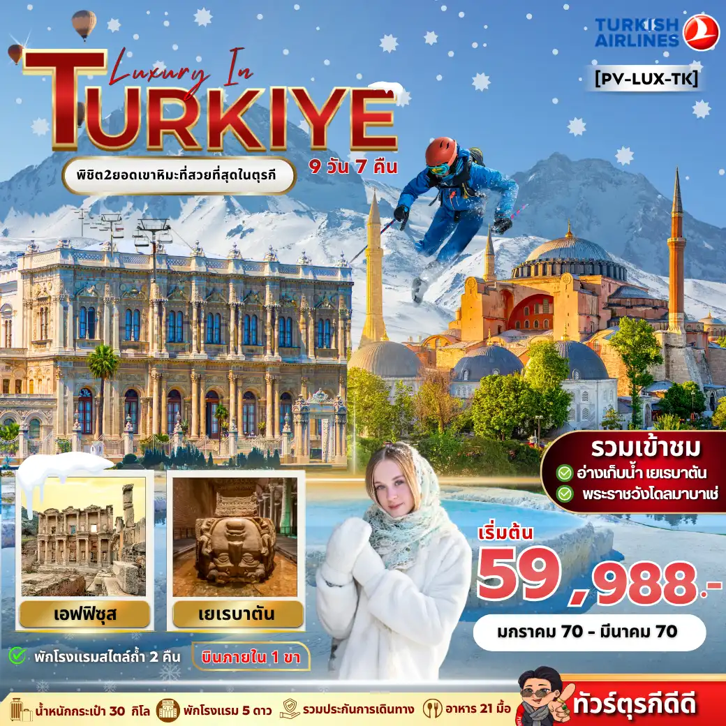 ทัวร์ตุรกี LUXURY IN TURKIYE 9วัน 7คืน (TK)